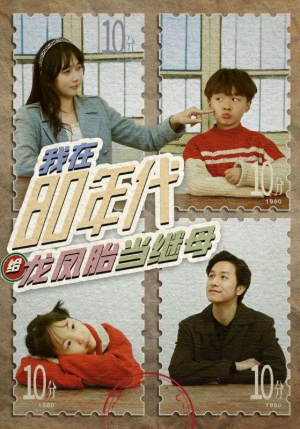 我在80年代给龙凤胎当继母（80集）全集免费观看