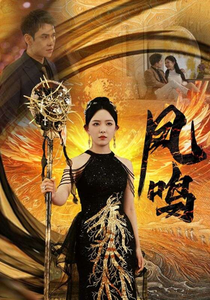 新:凤鸣(64集) 新:凤鸣(64集)好看到停不下来