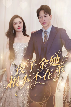 夜千金她根本不在乎(90集) 夜千金她根本不在乎(90集)全集在线看