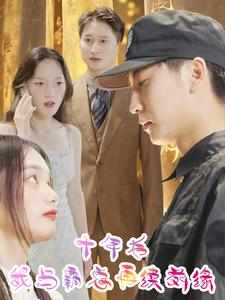 十年后我与霸总再续前缘（30集）看过的人都说好