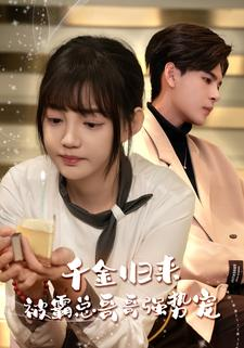 千金归来被霸总哥哥强势宠（81集）热播短剧重燃