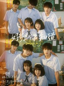 好想你知道（70集）热门短剧大全