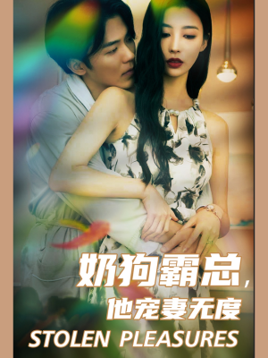 奶狗霸总，他宠妻无度（70集）短剧前十排行榜