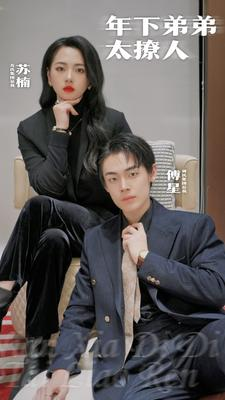 年下弟弟太撩人（93集）抢先看新短剧
