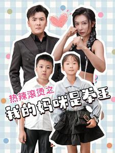 热辣滚烫之我的妈咪是拳王(70集) 热辣滚烫之我的妈咪是拳王(70集)我全都看完了