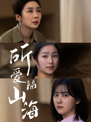 所爱隔山海（73集）每天分享短剧