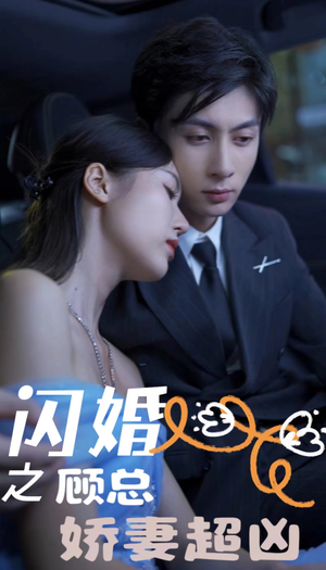 闪婚之顾总娇妻超凶（80集）短剧