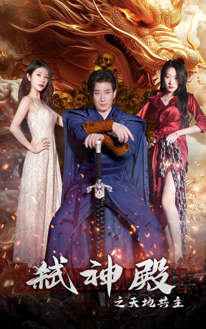 弑神殿之天地共主(97集) 弑神殿之天地共主(97集)高分佳作免费看