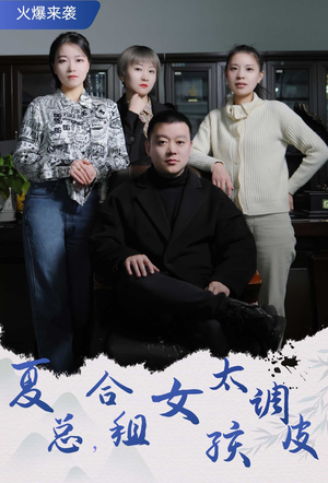 夏总,合租女孩太调皮(85集) 夏总,合租女孩太调皮(85集)百度网盘在线看