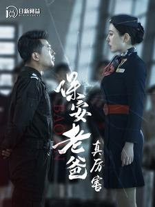 保安老爸真厉害（100集）热播古装短剧