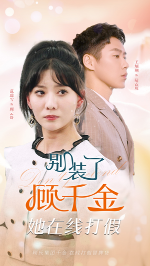 别装了顾千金她在线打假（87集）推荐好短剧