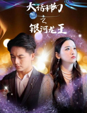 大话科幻之银河龙王(67集) 大话科幻之银河龙王(67集)短剧推荐更新中