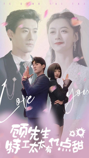顾先生特工太太有有亿点甜（81集）短剧免费分享