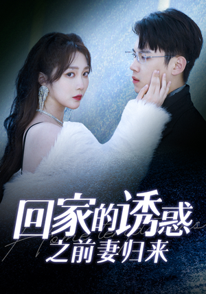 回家的诱惑之前妻归来(87集) 回家的诱惑之前妻归来(87集)超甜短剧分享