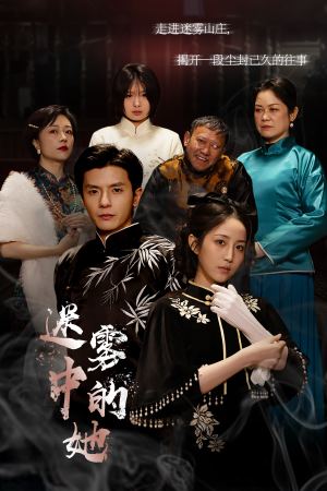 迷雾山庄（迷雾中的她）全集都在这里了