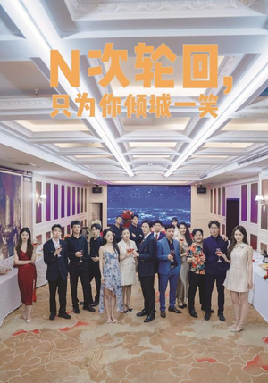 N次轮回，只为你倾城一笑（59集）短剧热播中