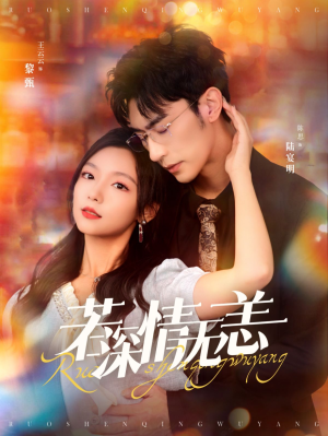 若深情无恙（86集）独家资源免费看