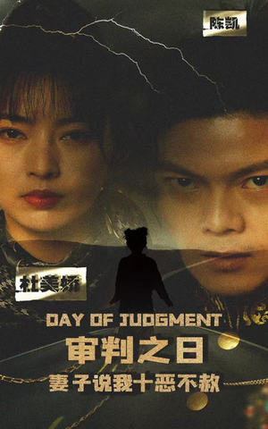 审判之日：妻子说我十恶不赦（87集）爆火短剧追不停