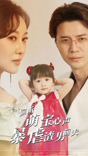 偷听萌宝心声暴虐渣男前夫（85集）火爆热门短剧