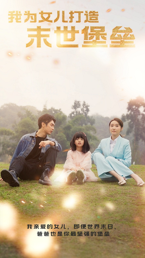 我为女儿打造末世堡垒(70集) 我为女儿打造末世堡垒(70集)超甜短剧抢先看