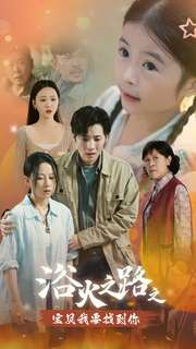 浴火之路之宝贝我要找到你（32集）精彩好看的短剧