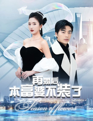 再婚后，本富婆不装了（88集）精彩好看的短剧