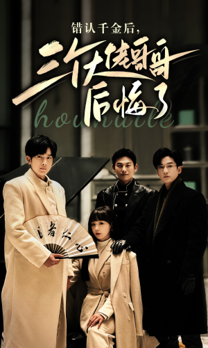 错认千金后，三个大佬哥哥后悔了（76集）爱上了这部剧了