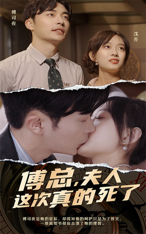 傅总,夫人这次真的死了(100集) 傅总,夫人这次真的死了(100集)一起看短剧