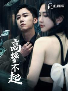 高攀不起（95集）火热短剧抢先看