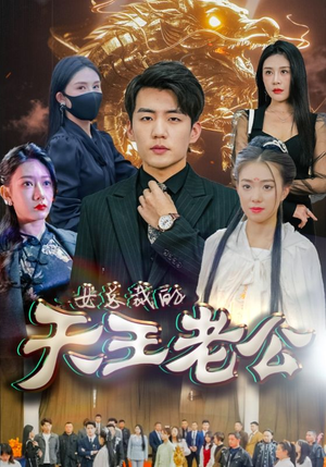 女总裁的天王老公（101集）爱短剧爱追剧