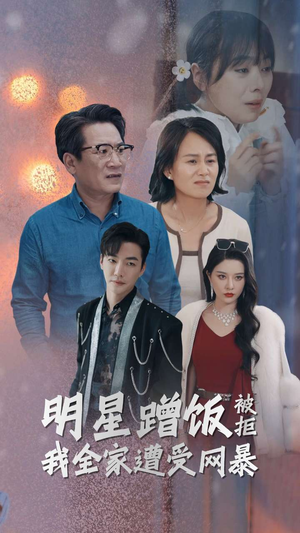 明星蹭饭被拒我全家遭受网暴（32集）短剧推荐来了