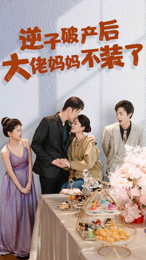 逆子破产后大佬妈妈不装了(86集) 逆子破产后大佬妈妈不装了(86集)超级好看的短剧