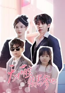 天才萌宝腹黑爹地（87集）看到大结局