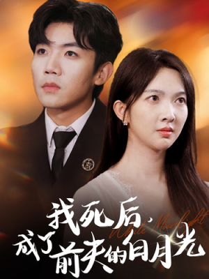 我死后，成了前夫的白月光（67集）百度在线观看