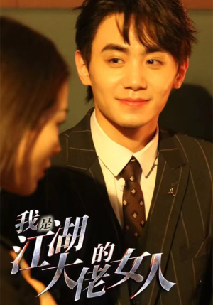 我是江湖大佬的女人（96集）一共多少集