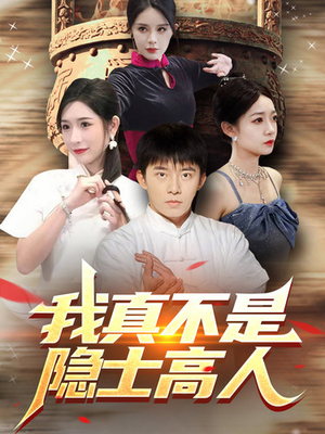 我真不是隐士高人(87集) 我真不是隐士高人(87集)民国短剧推荐