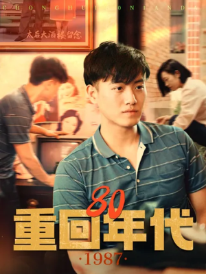 重回80年代(100集) 重回80年代(100集)番茄免费短剧