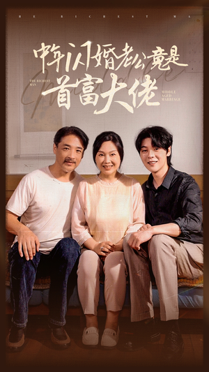 中年闪婚老公竟是首富大佬（69集）西瓜短剧免费看