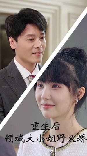 重生后倾城大小姐野又娇（45集）海量资源免费看