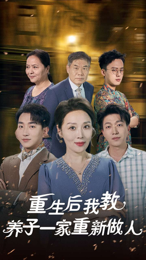 重生后我教养子一家重新做人（80集）超火短剧抢先看