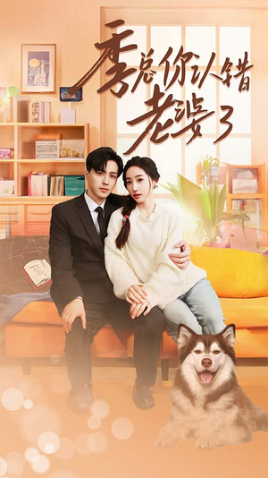 季总你认错老婆了（90集）独家短剧免费看