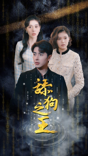 舔狗之王（100集）好看短剧推荐