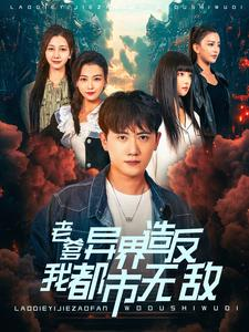 老爹异界造反我都市无敌(97集) 老爹异界造反我都市无敌(97集)精彩短剧热播