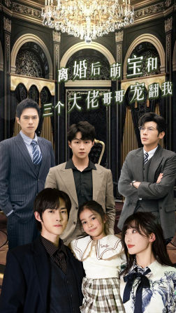 离婚后萌宝和三个大佬哥哥宠翻我(90集) 离婚后萌宝和三个大佬哥哥宠翻我(90集)一口气追完短剧