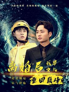 离婚后我带女儿重回巅峰(71集) 离婚后我带女儿重回巅峰(71集)短剧太精彩了