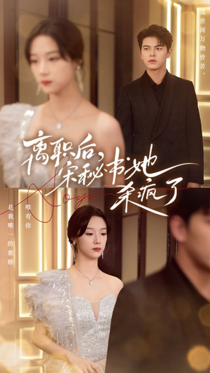 离职后，宋秘书她杀疯了（71集）短剧片段推荐