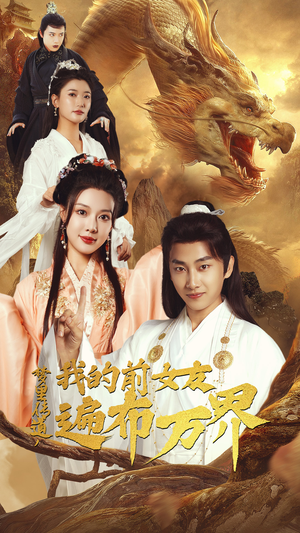 梦里传道，我的前女友遍布万界（53集）红果免费短剧