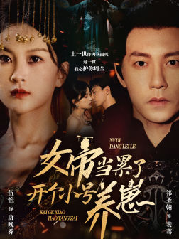 女帝当累了开个小号养崽（58集）精彩短剧追不停