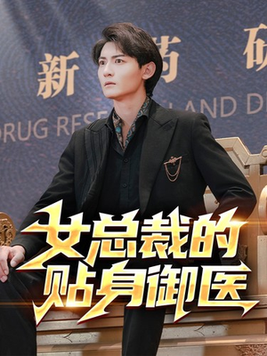 女总裁的贴身御医（98集）短剧上热门