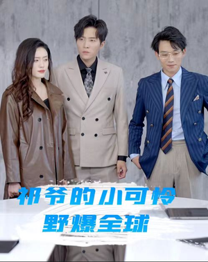 祁爷的小可怜野爆全球(81集) 祁爷的小可怜野爆全球(81集)贝贝短剧分享